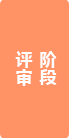 評審階段