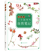 朱愛(ài)朝二十四節(jié)氣自然筆記