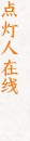 點燈人教育