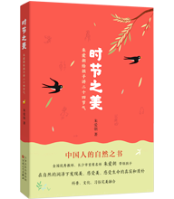 時(shí)節(jié)之美：朱愛(ài)朝給孩子講二十四節(jié)氣