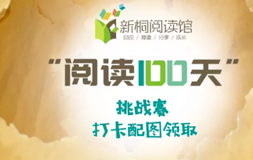 【內(nèi)蒙新桐閱讀館】“閱讀100天”挑戰(zhàn)賽—【打卡配圖傳送門(mén)】| 活動(dòng)回顧