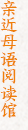 親近母語學堂