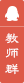 親近母語教師群