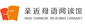 親近母語(yǔ) 閱讀館